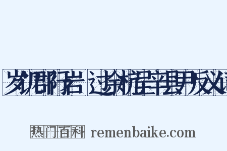 岁饥郡行岩卹过余杭呈辛县尹反义词是什么意思的图片
